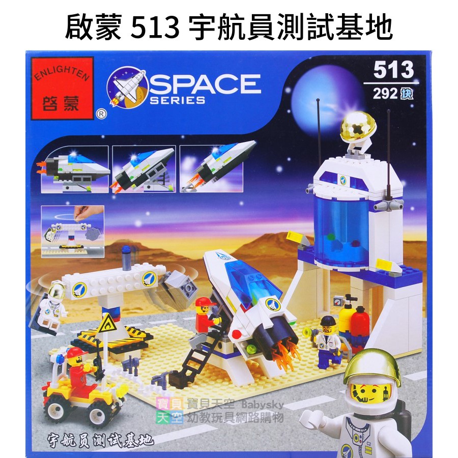 ◎寶貝天空◎【啟蒙 513 宇航員測試基地】小顆粒,太空探險系列,太空人外太空宇宙星際,可與LEGO樂高積木相容