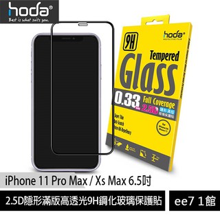 hoda【iPhone 11 Pro Max/Xs Max 6.5吋】2.5D滿版高透9H鋼化玻貼~送空壓殼 ee7-1