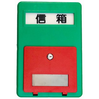 臺灣製 信箱 中 大 壁掛式信箱 塑膠信箱 家用信箱 嵌入式信箱 信報箱 信件箱 中信箱 公寓信箱 社群信箱