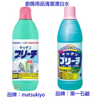 第一石鹼 廚房用品清潔漂白水 600ml 【樂購RAGO】 日本進口〈超取每單最多6瓶〉