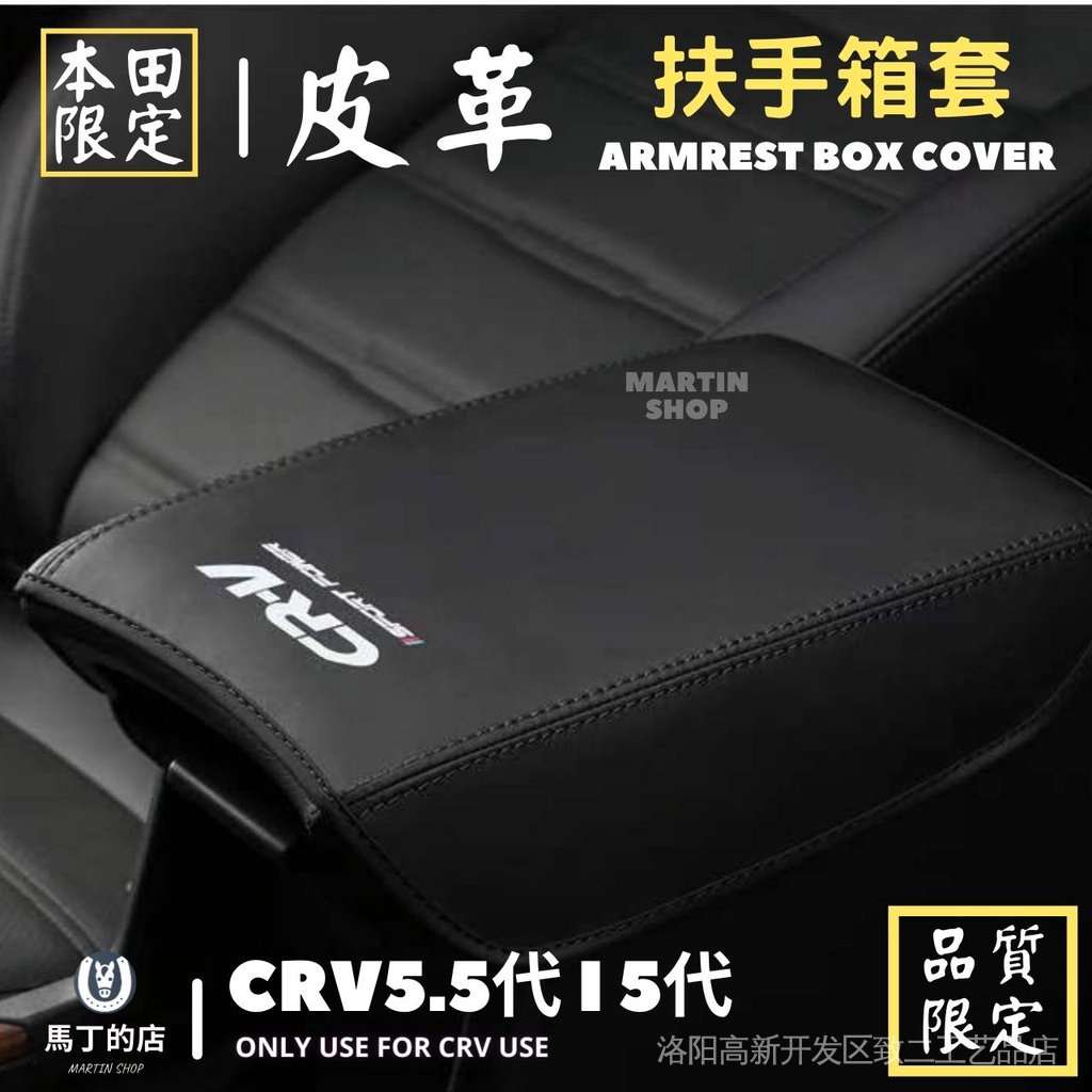 熱賣 CRV5.5 CRV5 扶手箱套 扶手箱保護套 扶手箱 中央置物箱 皮套 置物箱 套 中央 扶手 保護套 CRV