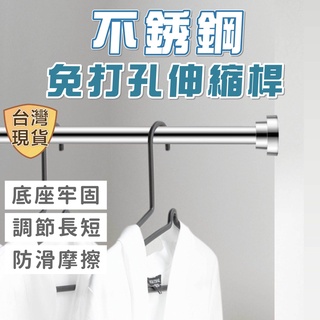 [臺灣現貨] 伸縮桿 掛衣桿 晾衣桿 窗簾桿 不鏽鋼伸縮桿 浴簾桿 門簾桿 橫桿 免打孔 桿 收納橫桿 免釘