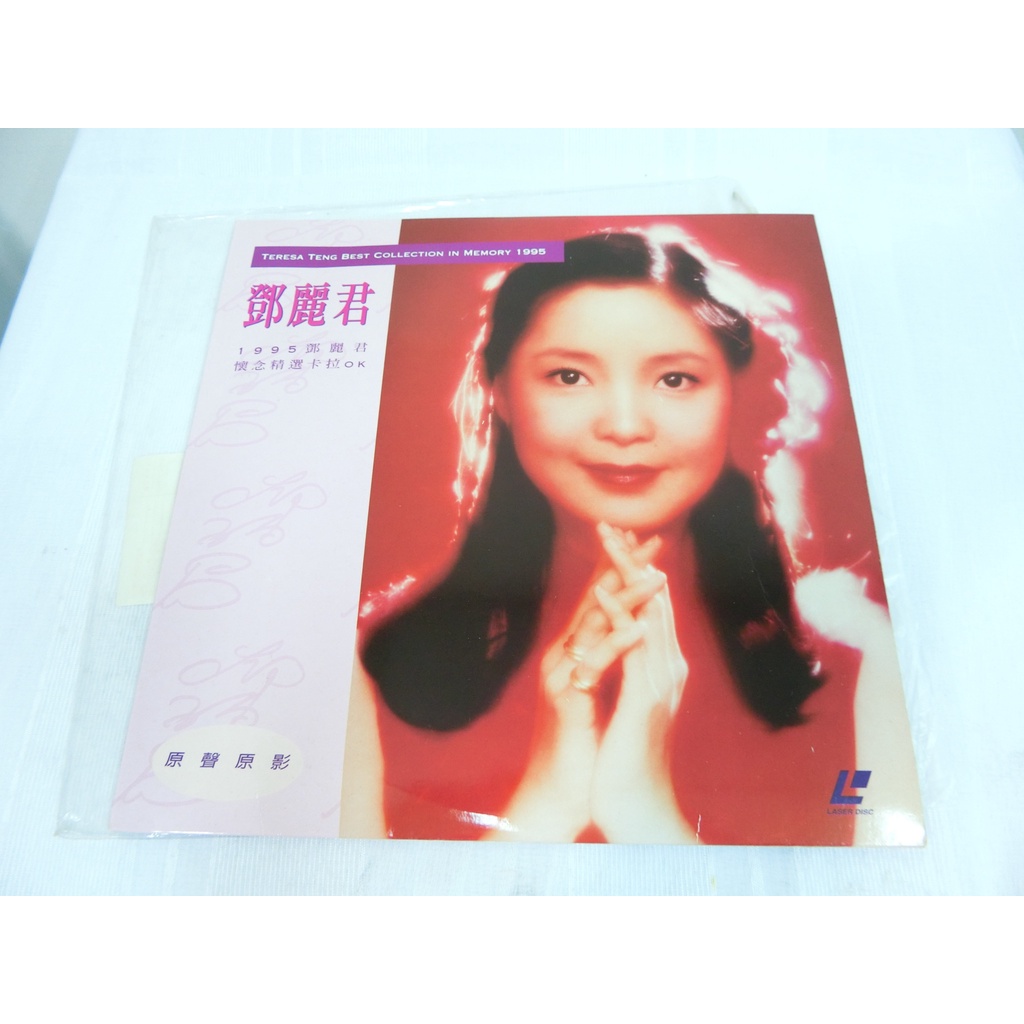 (s) 絕版LD影碟 鄧麗君 1995 懷念精選