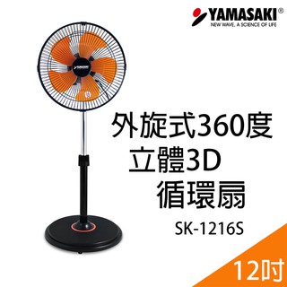 山崎外旋360度12吋立體3D循環扇 SK-1216S 電扇 立扇 風扇