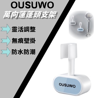 臺灣出貨 附發票 藍色 OUSUWO 歐舒沃 | (夢妮) 萬向 蓮蓬頭支架 可調 蓮蓬頭 花灑 淋浴頭 固定架 底座