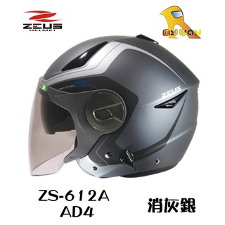 任我行騎士部品 瑞獅 ZEUS ZS-612A ZS 612A AD4 消灰銀 內藏墨鏡 3/4罩 安全帽
