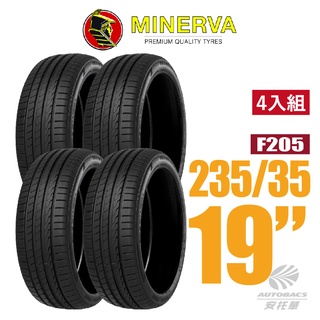 【MINERVA】F205 米納瓦低噪排水運動操控轎車輪胎 四入組 235/35/19(安托華)