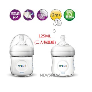 PHILIPS AVENT 新安怡 輕乳感PP防脹氣奶瓶 二入促銷組-125ML