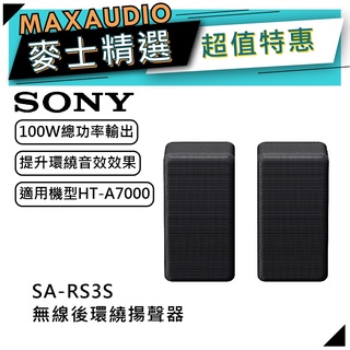 SONY 索尼 SA-RS3S｜無線重低音 家庭劇院｜音響 喇叭｜RS3S｜