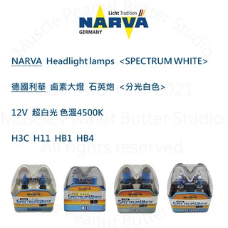 NARVA 德國利華 汽車 鹵素 大燈【超白光】 12V H3C H11 HB1 HB4 燈泡 石英砲