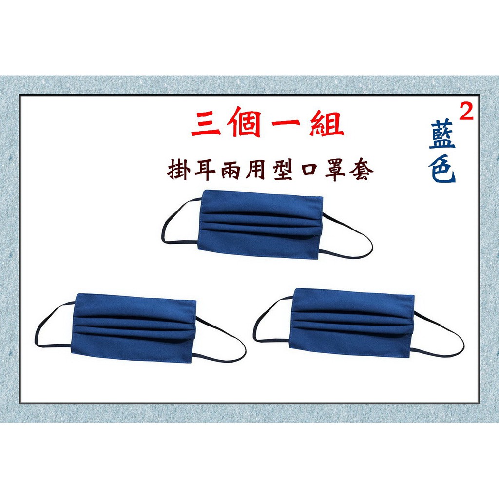 【IMAGEDUCK】M7702-2-(三個一組)棉質口罩套+彈性耳帶(藍色)台灣製造