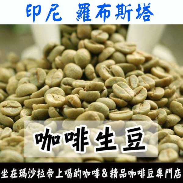 1kg生豆 越南 / 印尼 羅布斯塔 - 世界咖啡生豆《咖啡生豆工廠×尋豆~只為飄香台灣》咖啡生豆 咖啡豆 商業豆