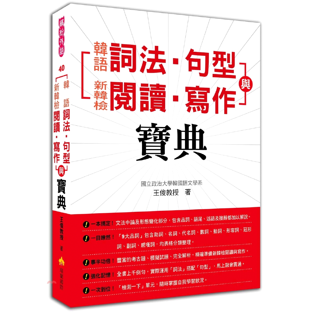 瑞蘭國際 韓語詞法 句型與新韓檢閱讀 寫作寶典 9折 蝦皮購物