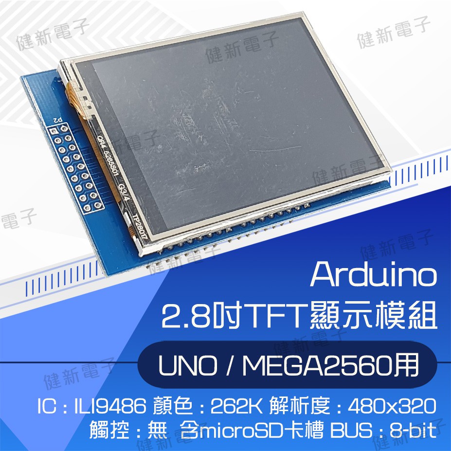 【健新電子】Arduino UNO/Mega2560 2.8吋 TFT ILI9341 彩色液晶觸控面板 #103131