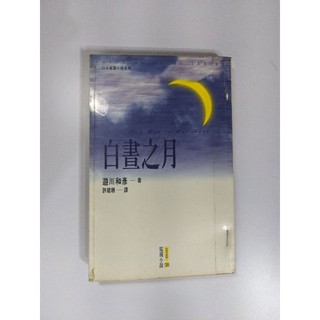 [出清] 日劇原著小說 白晝之月