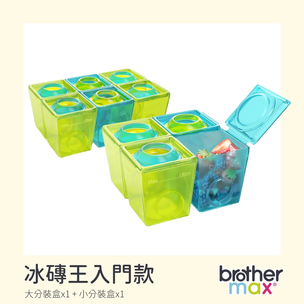 Brother Max 麥斯兄弟組合品 - 冰磚王入門款 副食品分裝盒 ( 小號6盒 x1+大號4盒 x1 )【馨力陽】