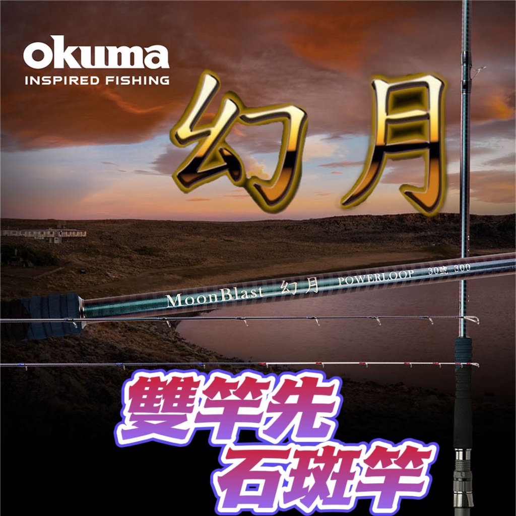 台灣現貨釣具專賣-OKUMA 幻月 超輕量海釣場綜合雙竿先石斑竿 FUJI K系列 SIC 防纏導環 雙尾對應