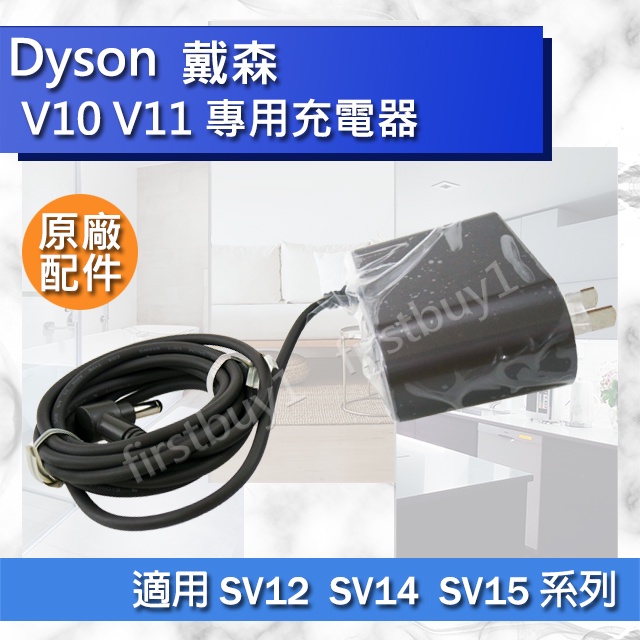 【Dyson原廠配件】戴森 V10 V11 SV12 SV14 SV15 專用充電器 全新 充電線 變壓器