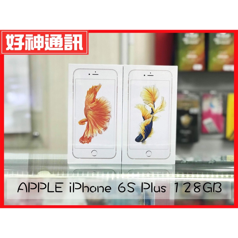 【好神通訊】全新 Apple iPhone 6S Plus 128G 金、玫瑰金(北市可自取)2018版 未拆封保固一年