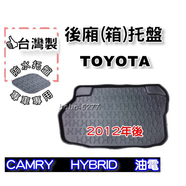 TOYOTA 豐田 CAMRY HYBRID 油電版 2012年-2018年10月【台灣製 】後箱托盤 防水托盤