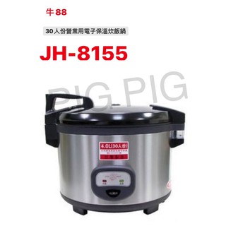 📣 JINN HSIN 牛88 30人份營業用電子保溫炊飯鍋 型號 : JH-8155(內售 專用內鍋、原廠防焦墊