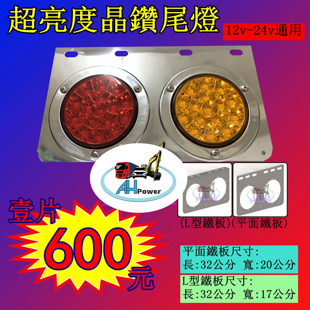 Led 鑽石反射型12v 24v 白鐵尾燈後燈側燈小燈煞車燈方向燈倒車卡車貨車聯結車板架拖車頭 蝦皮購物