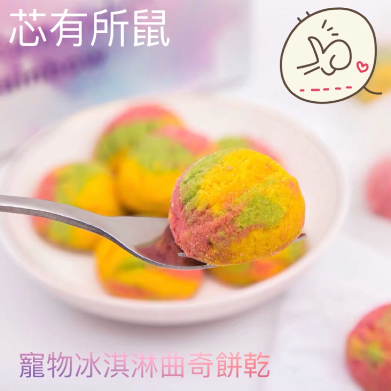 芯有所鼠 寵物冰淇淋曲奇餅乾 倉鼠黃金鼠松鼠刺蝟 花枝鼠 蝦皮購物