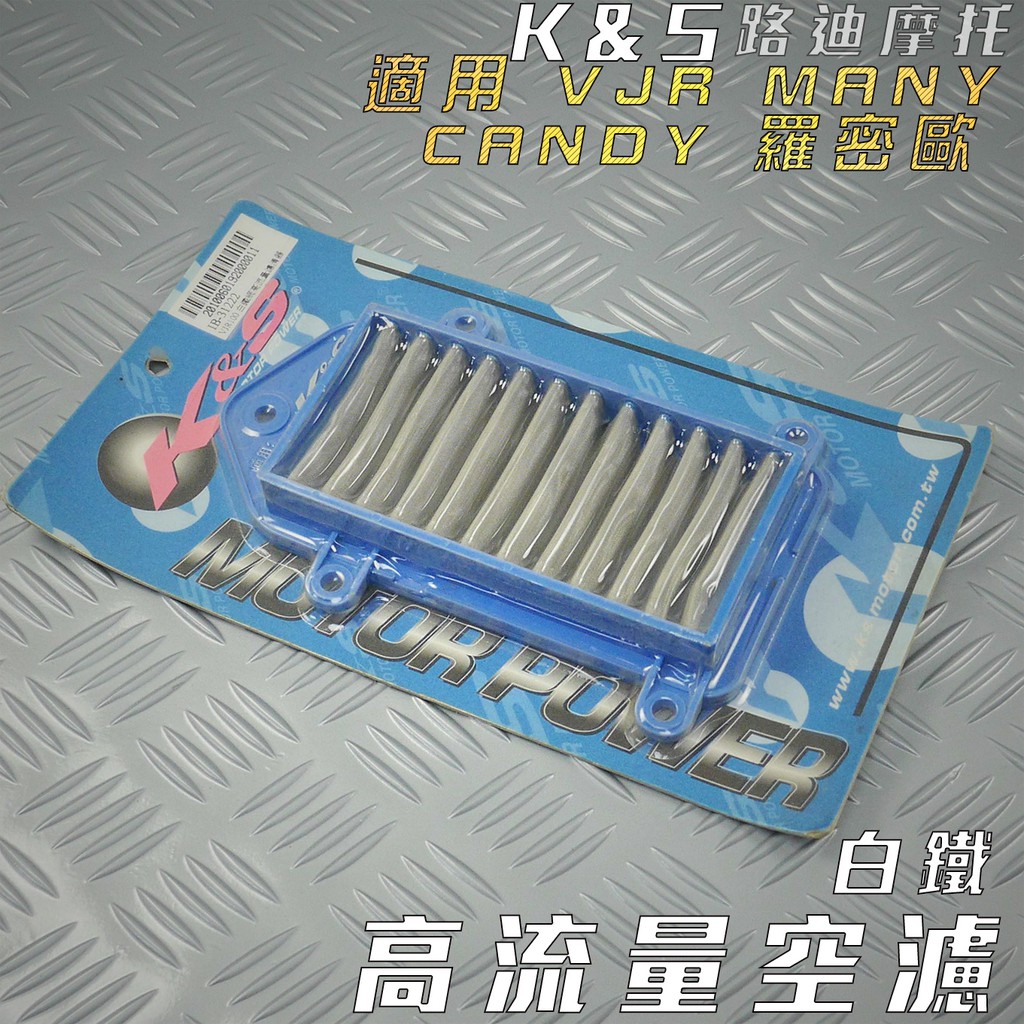 K&amp;S 白鐵 高流量空濾 空濾 空氣濾淨器 適用 VJR MANY CANDY 魅力 羅密歐