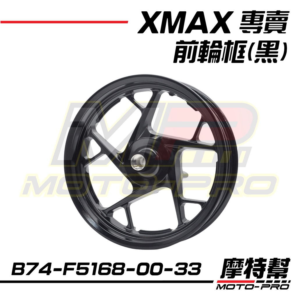 【摩特幫】XMAX 300 2023XMAX 新XMAX 原廠 前輪框 輪框 B74-F5168-00-33 P1 98