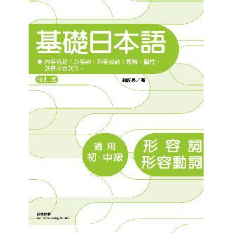 大師圖書笛藤出版 修訂版基礎日本語形容詞 形容動詞 蝦皮購物