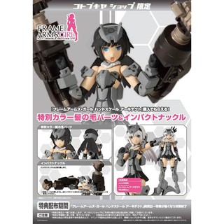 【預購】Frame Arms Girl 骨裝機娘 掌中少女安姬蒂特 組裝模型 附特典 9月預定