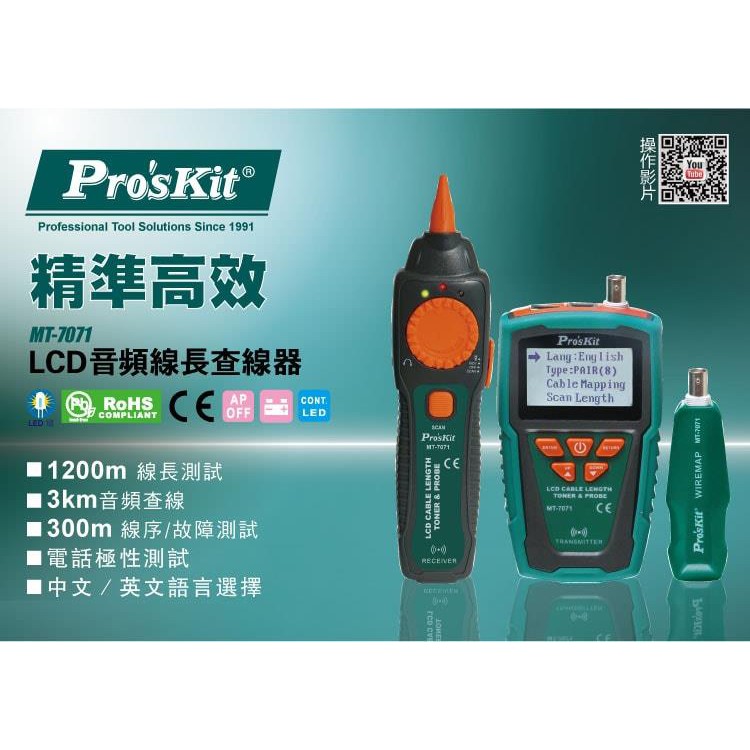 【九黎商行】Pro′sKit 寶工 MT-7071 LCD音頻線長查線器
