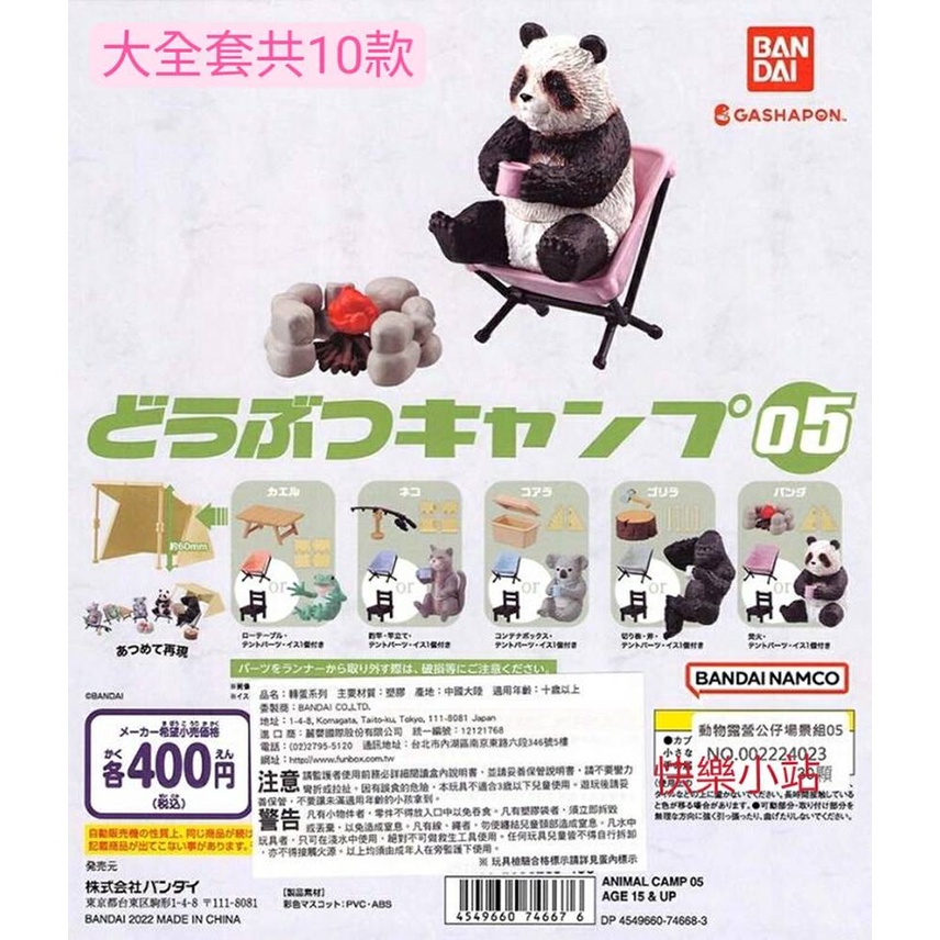 【快樂小站】新品BANDAI (扭蛋) 動物露營公仔場景組05 大全套共10款1,100元＜現貨＞