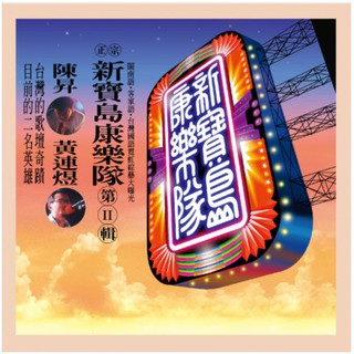 合友唱片 新寶島康樂隊 II 鼓聲若響 陳昇、黃連煜 黑膠唱片 LP