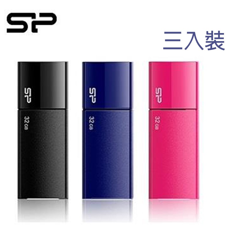 廣穎 SP Ultima U05 32G 隨身碟 USB 三入組 電腦文書記憶