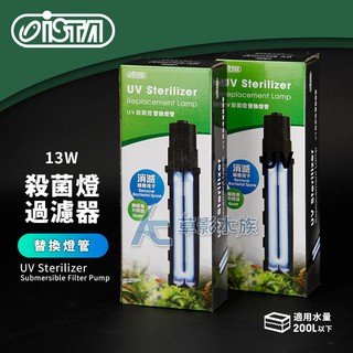 【AC草影】ISTA 伊士達 迷你殺菌燈 專用替換燈管（13W）【一個】