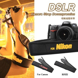【Kamera】DSLR 相機減壓背帶 For Canon(小)