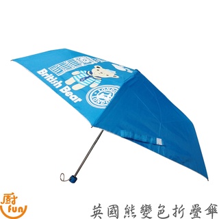 英國熊變色折疊傘 變色折疊傘 雨傘 折疊傘 變色傘 折疊輕便傘 英國熊折疊傘 傘 輕便傘 變色輕便傘【Z999】
