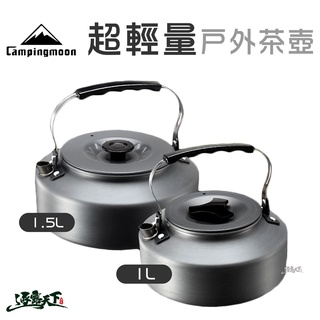 Campingmoon 柯曼 水壺 超輕量 煮水壺 茶壺逐露天下