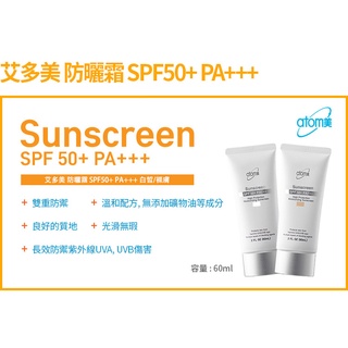 【預購 現貨】 艾多美 防曬乳 防曬乳液 防曬霜 裸膚 白皙 SPF50+ PA+++ 60ml 代購韓國🇰🇷 atom