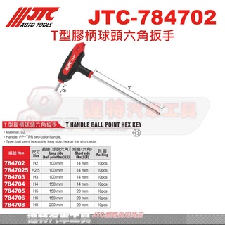 JTC 784702 7847025 784703 784704 784705 784706 T型膠柄球頭六角扳手