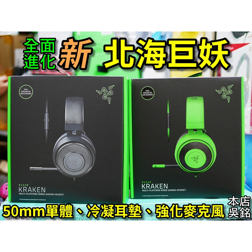 本店吳銘 雷蛇razer Kraken 北海巨妖耳機麥克風3 5mm 手機pc跨平台7 1環繞音效電競耳麥 蝦皮購物