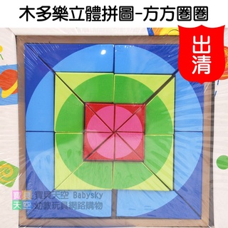 ◎寶貝天空◎出清商品【木多樂立體拼圖-方方圈圈】木質木頭原木玩具,彩色積木拼圖,兒童早教玩具遊戲