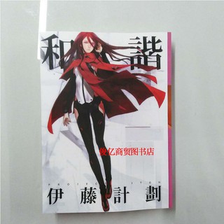 台灣發 電影版和諧 虐殺器官 尸者的帝國伊藤計劃三部曲科幻推理小說優選 蝦皮購物