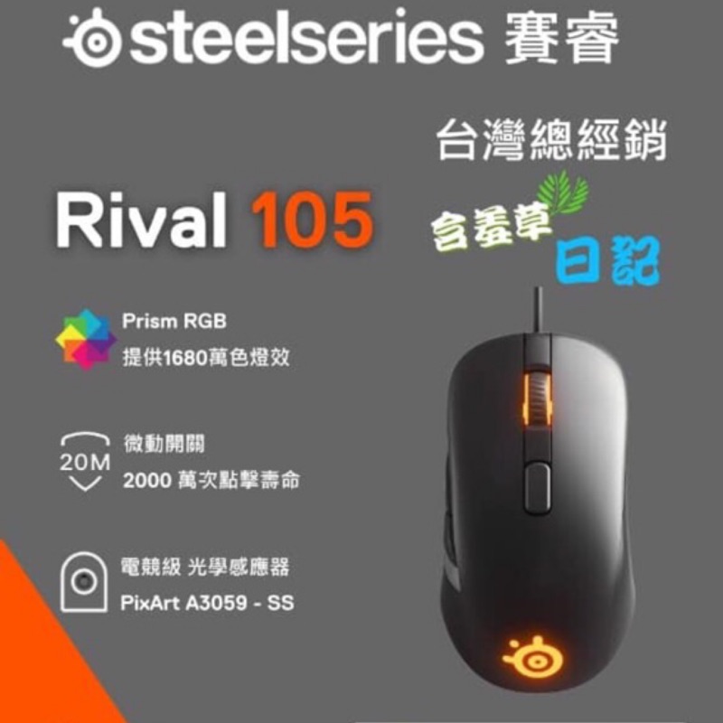 Steelseries賽睿 Rival 105電競滑鼠