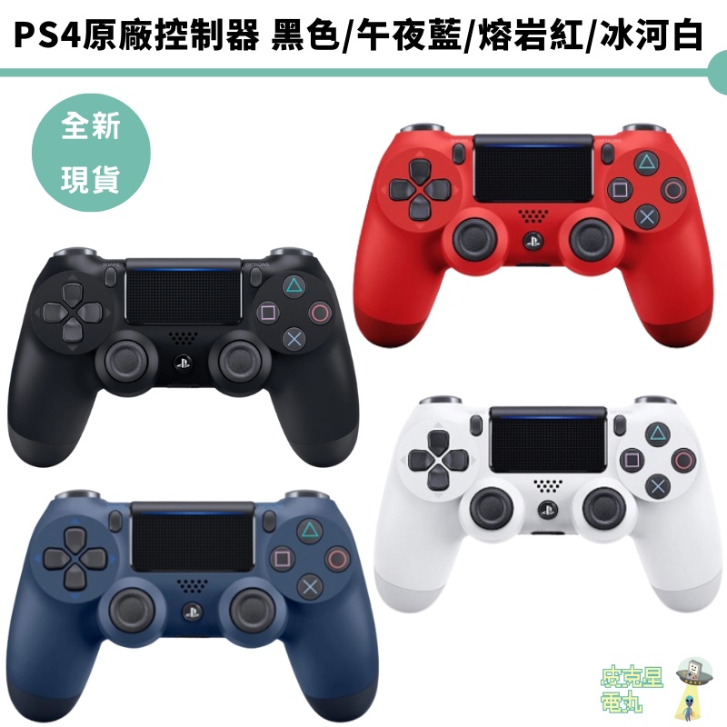 【皮克星】PS4 原廠無線控制器 PS4手把 DS4 黑 午夜藍 冰河白 熔岩紅