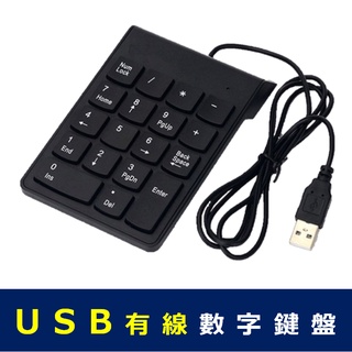 USB有線數字鍵盤 標準18鍵 BSMI R4C248