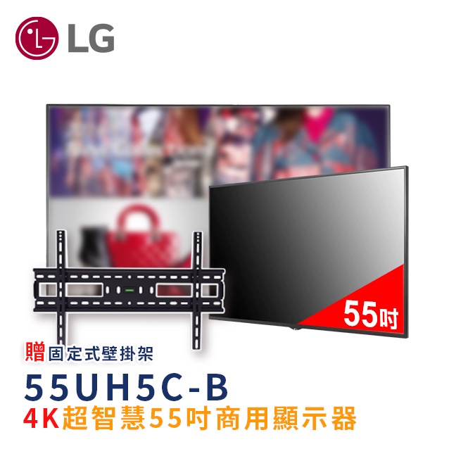 LG樂金55吋 4K商用顯示器、電子看板 55UH5C