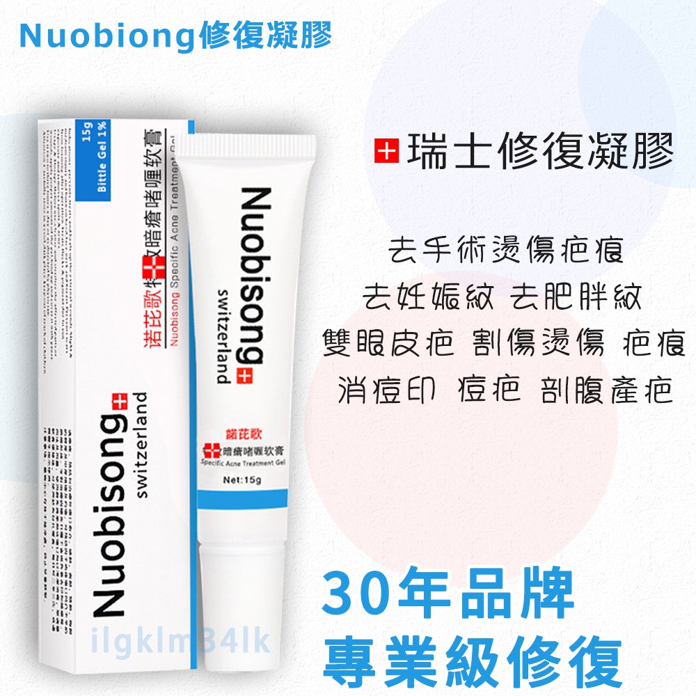 無效退款 台灣現貨 瑞士nuobisong 淡印膏去疤膏修复凝胶祛疤软膏祛疤霜痘印痘疤消印除 蝦皮購物