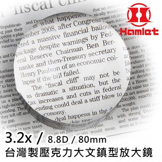 ⭐臺灣製⭐【Hamlet 哈姆雷特】3.2x/8.8D/80mm 壓克力大文鎮型放大鏡【A036】大視野閱讀老花熟齡銀髮